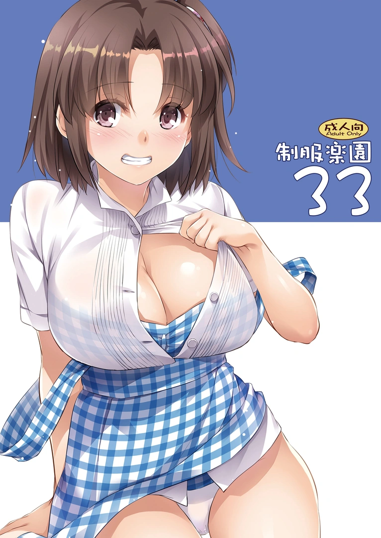 (サンクリ2019 Spring) [Digital Lover (なかじまゆか)] 制服楽園33 (オリジナル) [DL版]