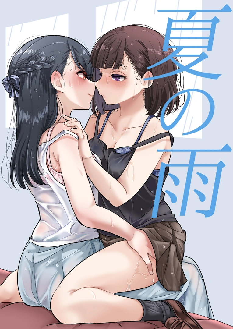 (同人誌) [ブラクラ堂 (タケシス)] 夏の雨 (オリジナル) [DL版]