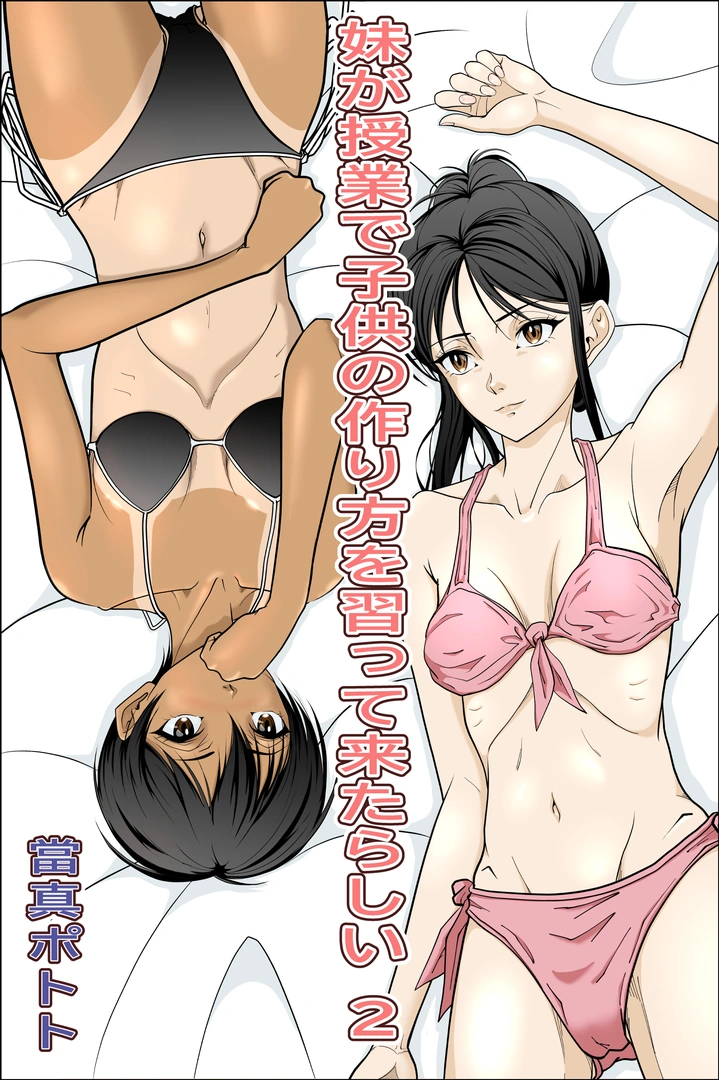 (同人誌) [當真ポトト] 妹が授業で子供の作り方を習って来たらしい_2 (オリジナル)