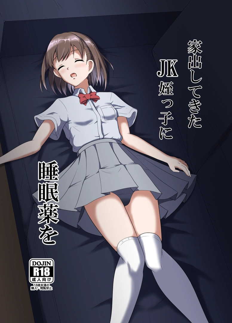(C104) [睡族館 (伊々代恋夜)] 家出してきたJK姪っ子に睡眠薬を (オリジナル) [DL版]