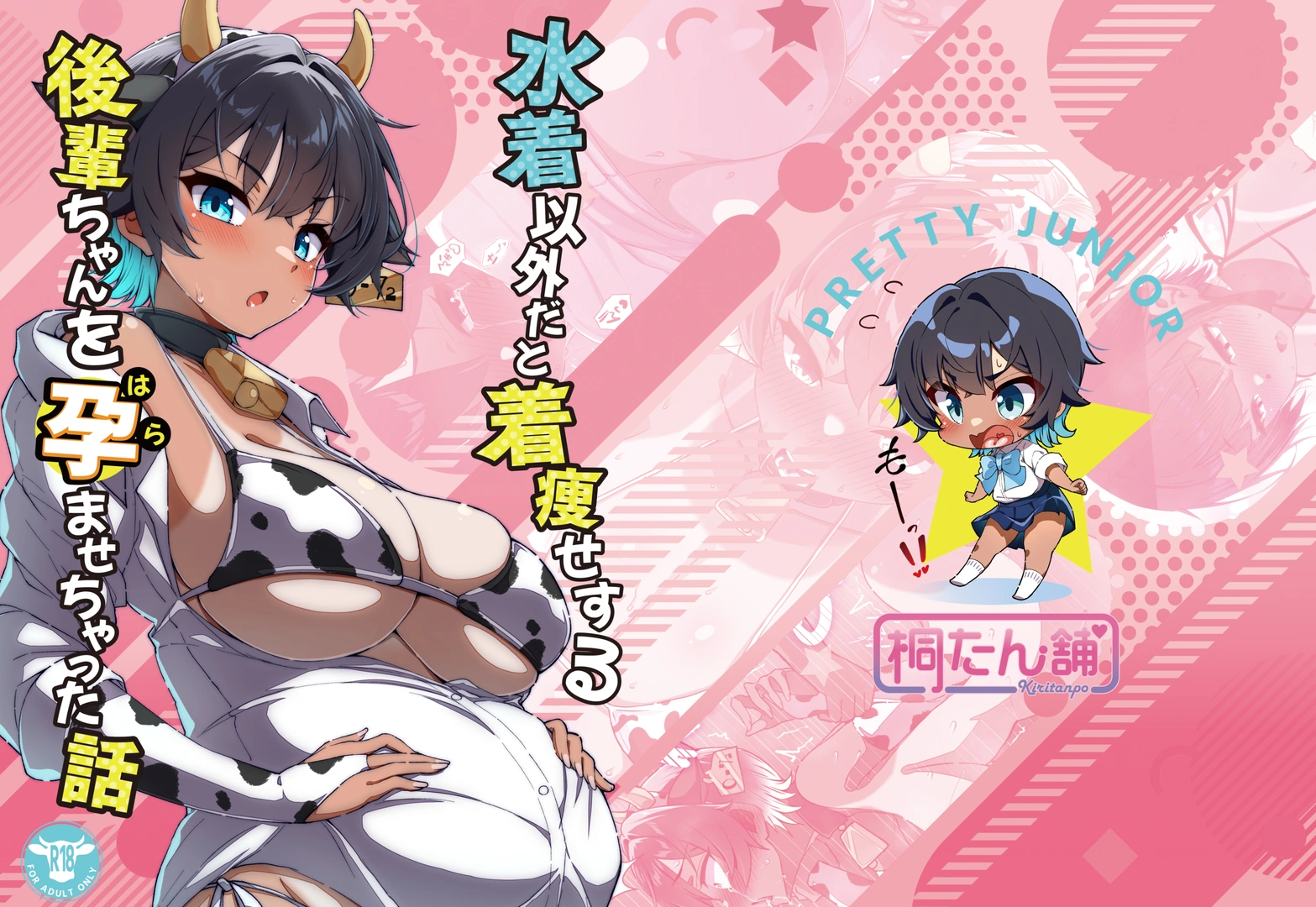 (同人誌) [桐たん舗 (桐光)] 水着以外だと着瘦せする後輩ちゃんを孕ませちゃった話 (オリジナル)