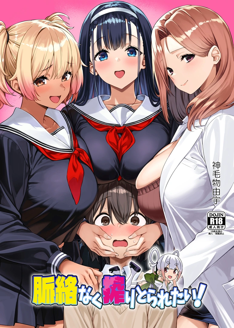 (C107) [Σ-Arts (神毛物由宇)] 脈絡なく搾りとられたい! (オリジナル) [DL版]