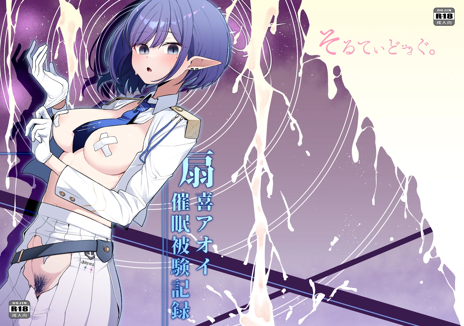 (C107) [そるてぃどっぐ。 (午卯ましお)] 催眠被験記録 ―扇喜アオイ― (ブルーアーカイブ) [DL版]