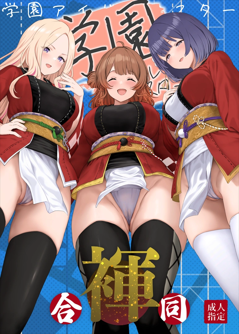 (C107) [ほるもんカレー (鳶村、温野りょく、アメちゃ)] 学園アイドルマスター褌合同2 (学園アイドルマスター) [DL版] | 同人村 - Hentai - Raw 