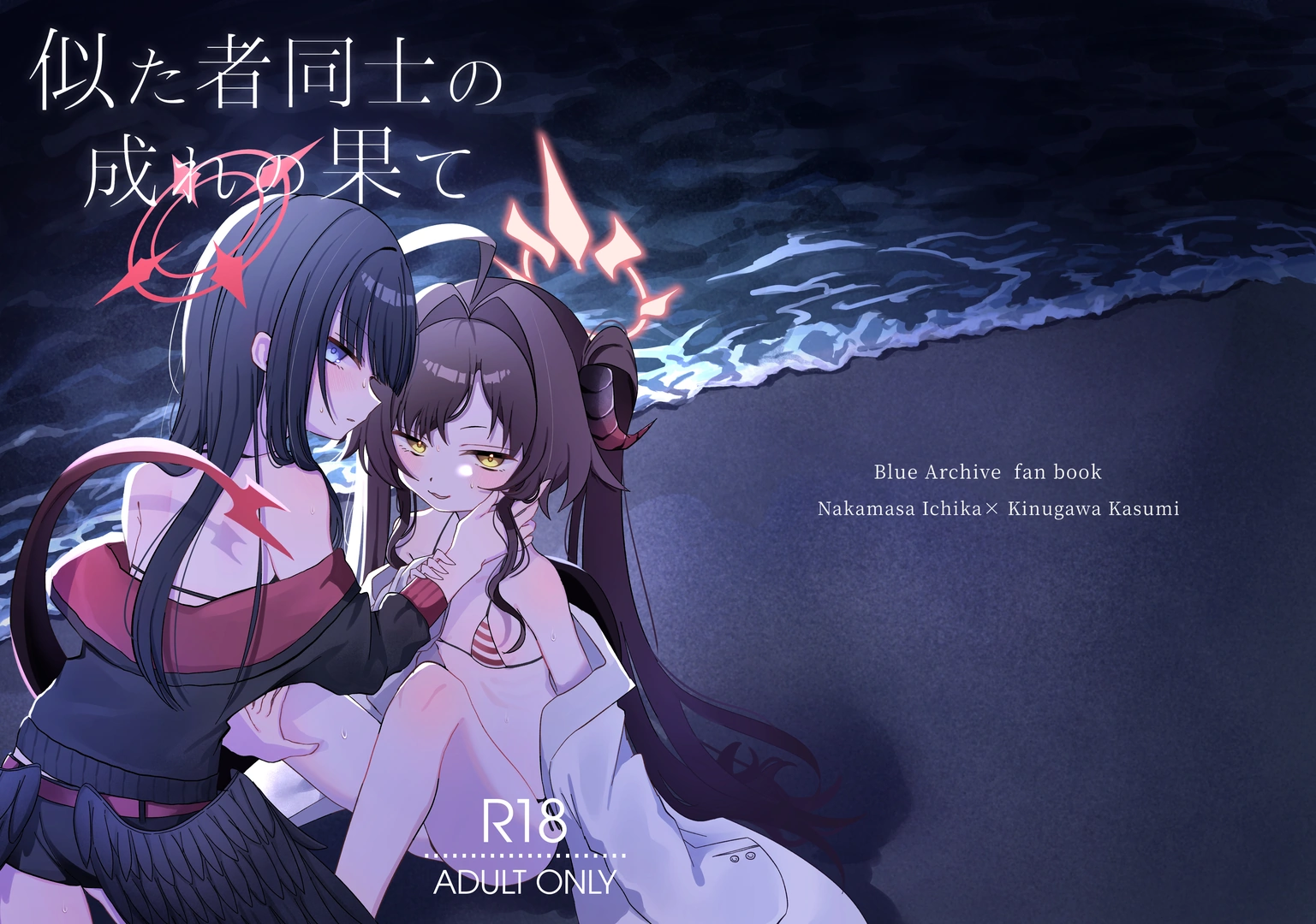 (C107) [モマ二郎マシマシ (モマ二郎)] 似た者同士の成れの果て (ブルーアーカイブ) [DL版]