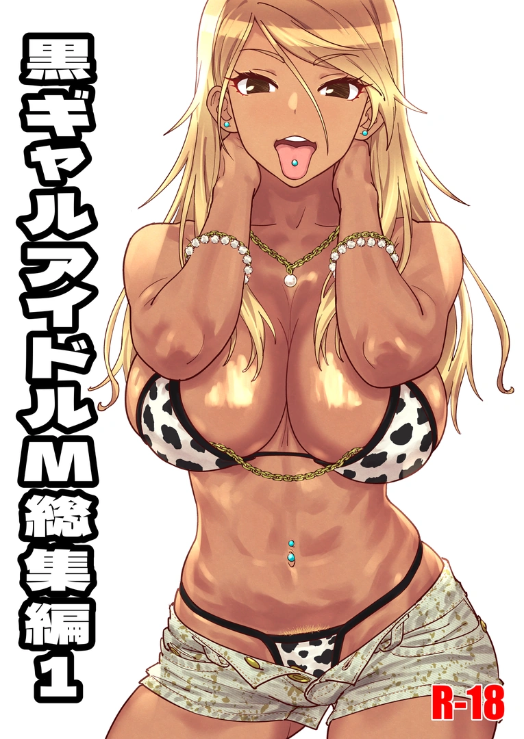 (同人誌) [SANDWORKS (砂)] 黒ギャルアイドルM総集編 (アイドルマスター シャイニーカラーズ) [DL版] | 同人村 - Hentai - Raw 