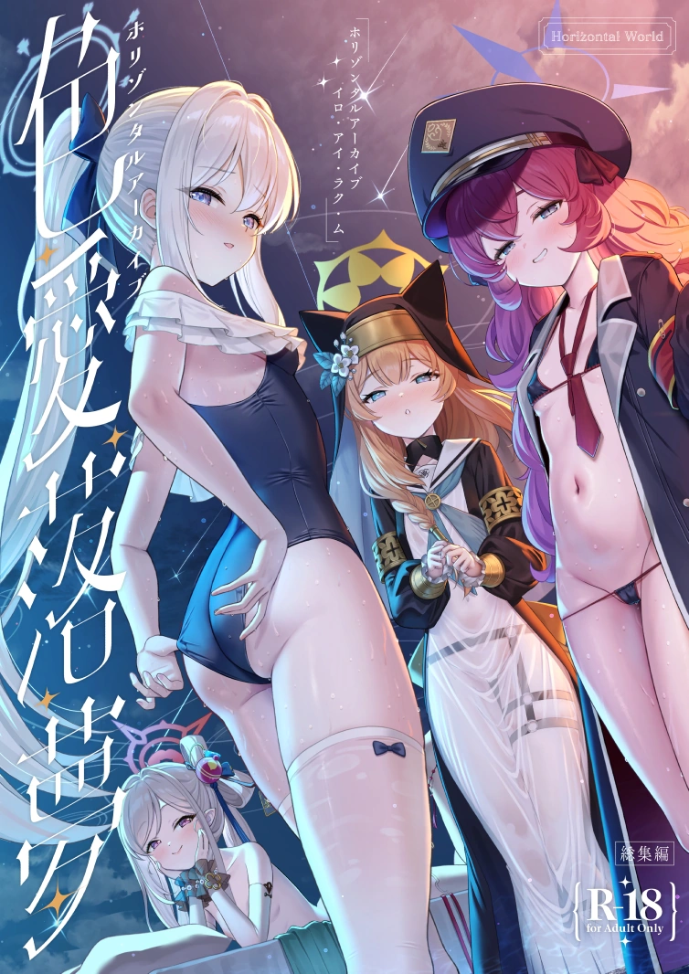 (C107) [Horizontal World (またのんき▼)] ホリゾンタルアーカイブ -色・愛・落・夢- (ブルーアーカイブ) [DL版]