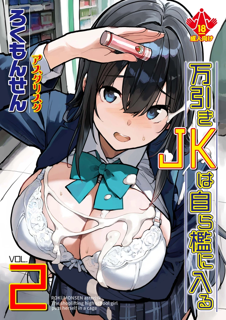 (C107) [ろくもんせんアスタリスク (たまはがね)] 万引きJKは自ら檻に入る2 (オリジナル) [DL版]