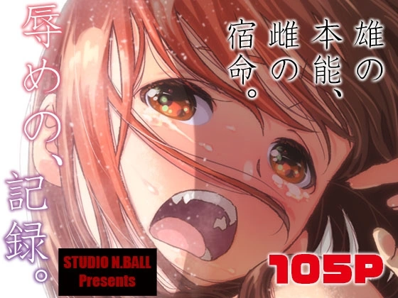 (同人誌) [スタジオN.BALL (針玉ヒロキ)] 辱めの、記録。 (オリジナル) [DL版]