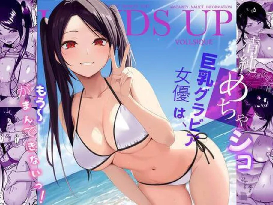 (同人誌) [じんぽ] 清純めちゃシコ巨乳グラビア女優は、もう～がまんできないっ! (オリジナル) [DL版]