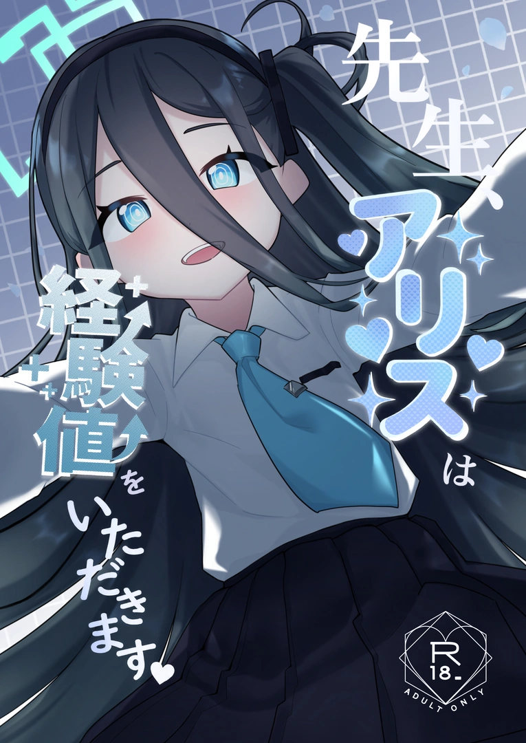 (C107) [お花畑研究所 (暖花音)] 先生、アリスは経験値をいただきます (ブルーアーカイブ) [DL版]