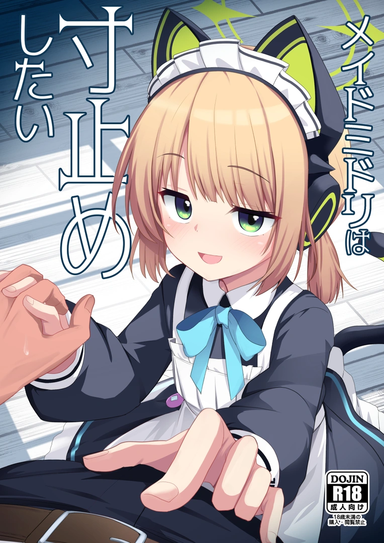 (C107) [みるくプリン (ジャムしぃ)] メイドミドリは寸止めしたい (ブルーアーカイブ) [DL版]