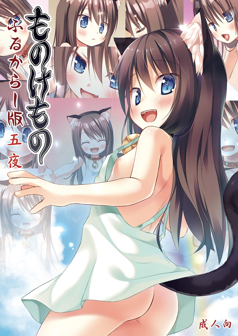 (C107) [ノラネコノタマ (雪野みなと)] ものけもの ふるからー版 五夜 (オリジナル) [DL版]