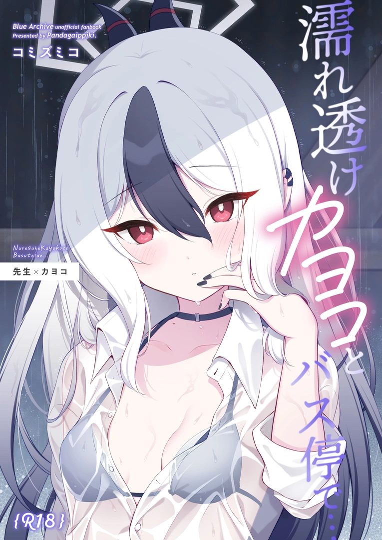 (C107) [パンダが一匹。 (コミズミコ)] 濡れ透けカヨコとバス停で… (ブルーアーカイブ) [DL版]