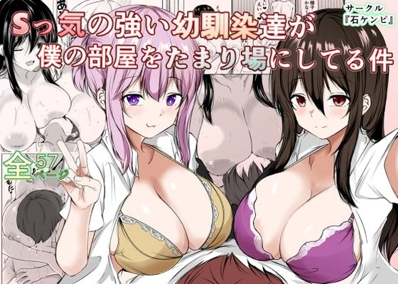 (同人誌) [石ケンピ (イッシー13)] Sっ気の強い幼馴染達が僕の部屋をたまり場にしてる件 (オリジナル) | 同人村 - Hentai - Raw 