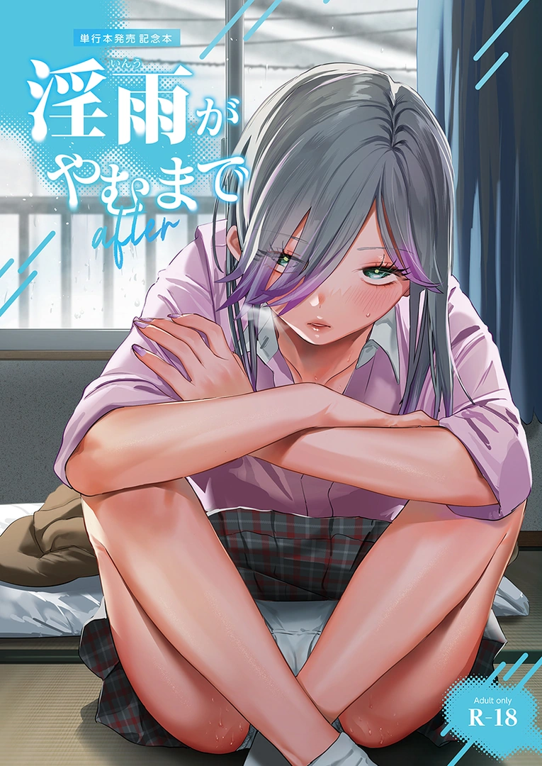 (同人誌) [2no.] 淫雨がやむまで after (オリジナル) [DL版]