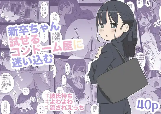 (同人誌) [おろしぽんず] 新卒ちゃん試せるコンドーム屋に迷い込む (オリジナル)