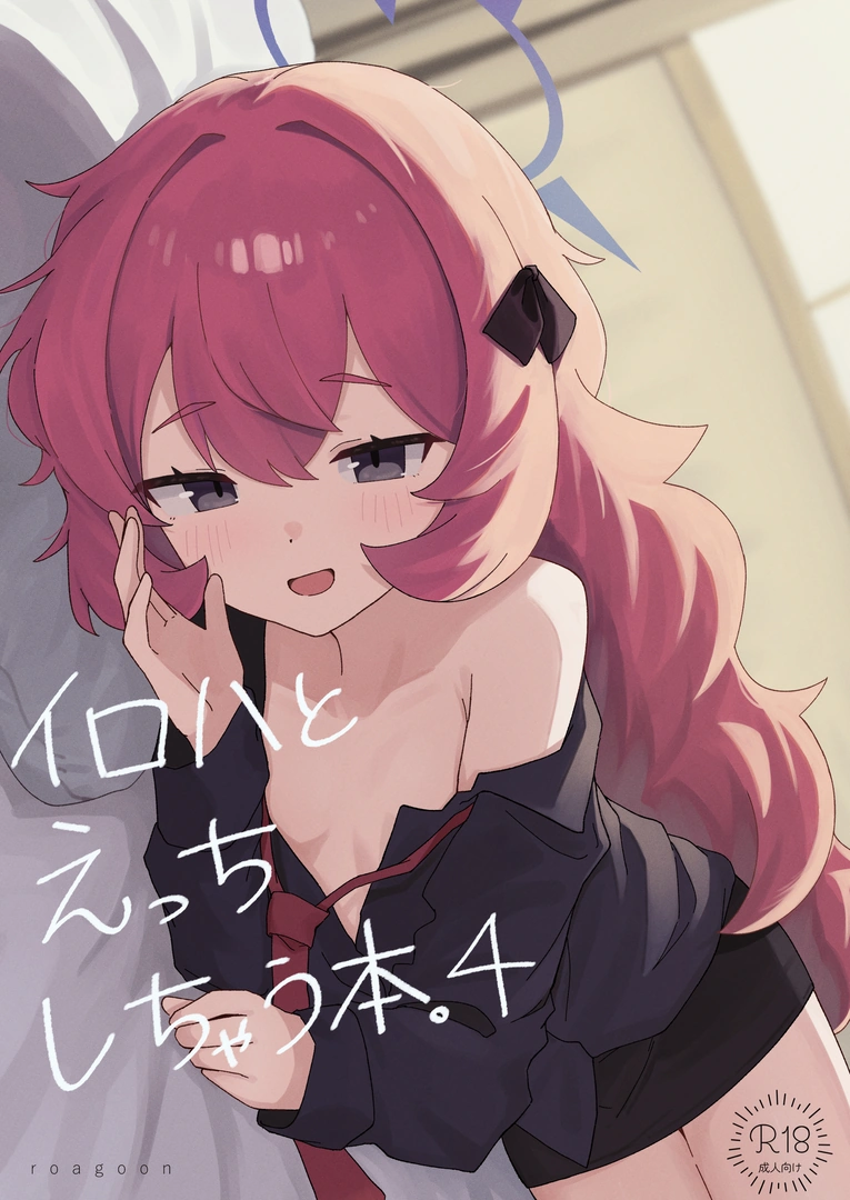(C107) [ろあぐーん。 (ろあぐん)] イロハとえっちしちゃう本。4 (ブルーアーカイブ) [DL版] | 同人村 - Hentai - Raw 