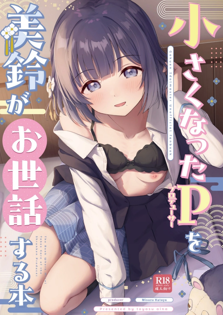(C107) [トヤスアイナ (十安愛七)] 小さくなったPを美鈴がお世話する本 (学園アイドルマスター) [DL版] | 同人村 - Hentai - Raw 