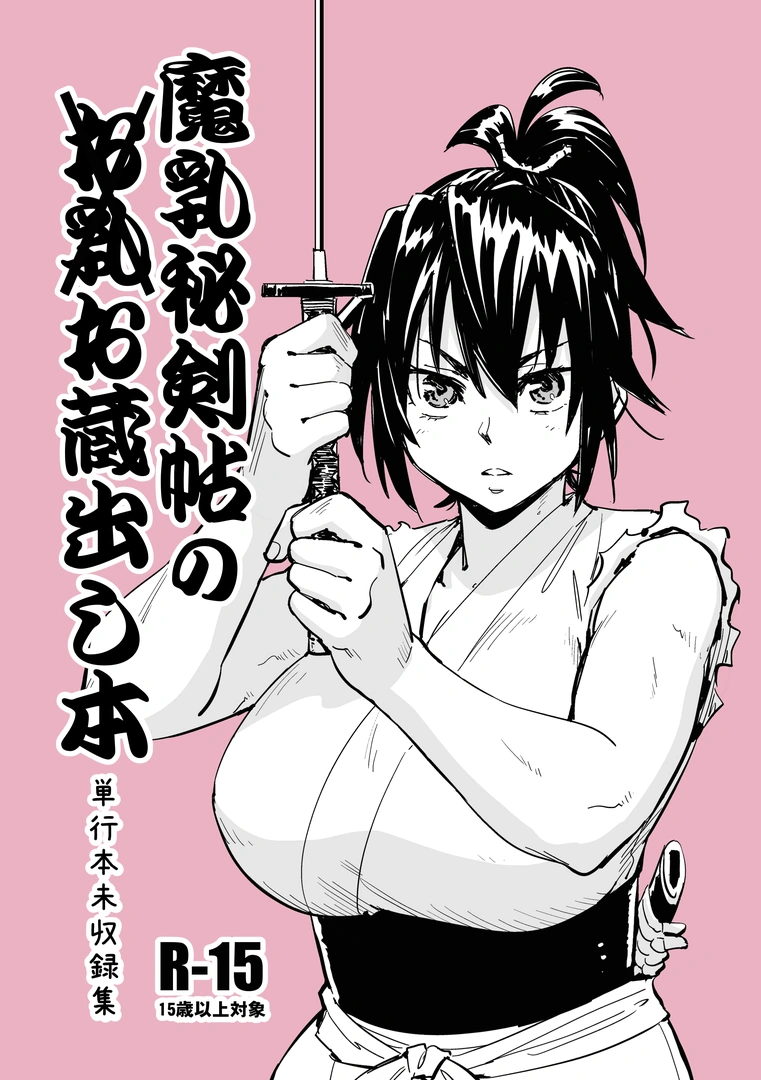 (コミティア152) [こんちき堂 (こんちき)] 魔乳秘剣帖のお蔵出し本 (オリジナル) [DL版]