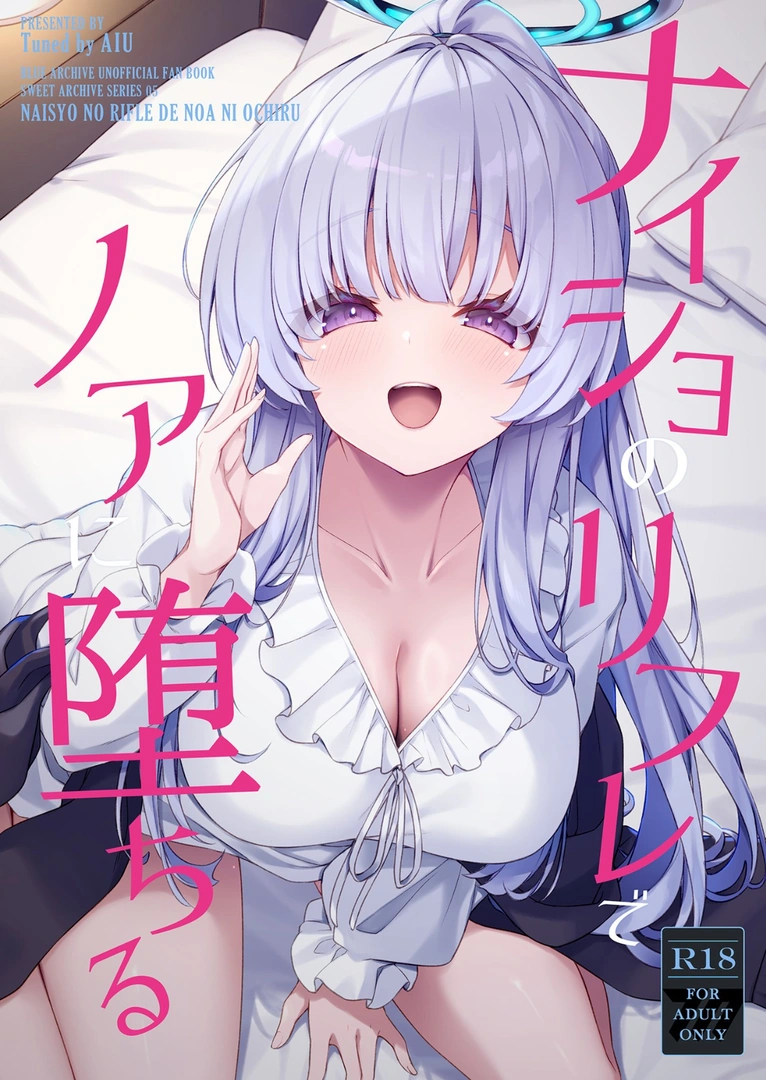 (C107) [Tuned by AIU (藍兎)] ナイショのリフレでノアに堕ちる (ブルーアーカイブ) [DL版] | 同人村 - Hentai - Raw 
