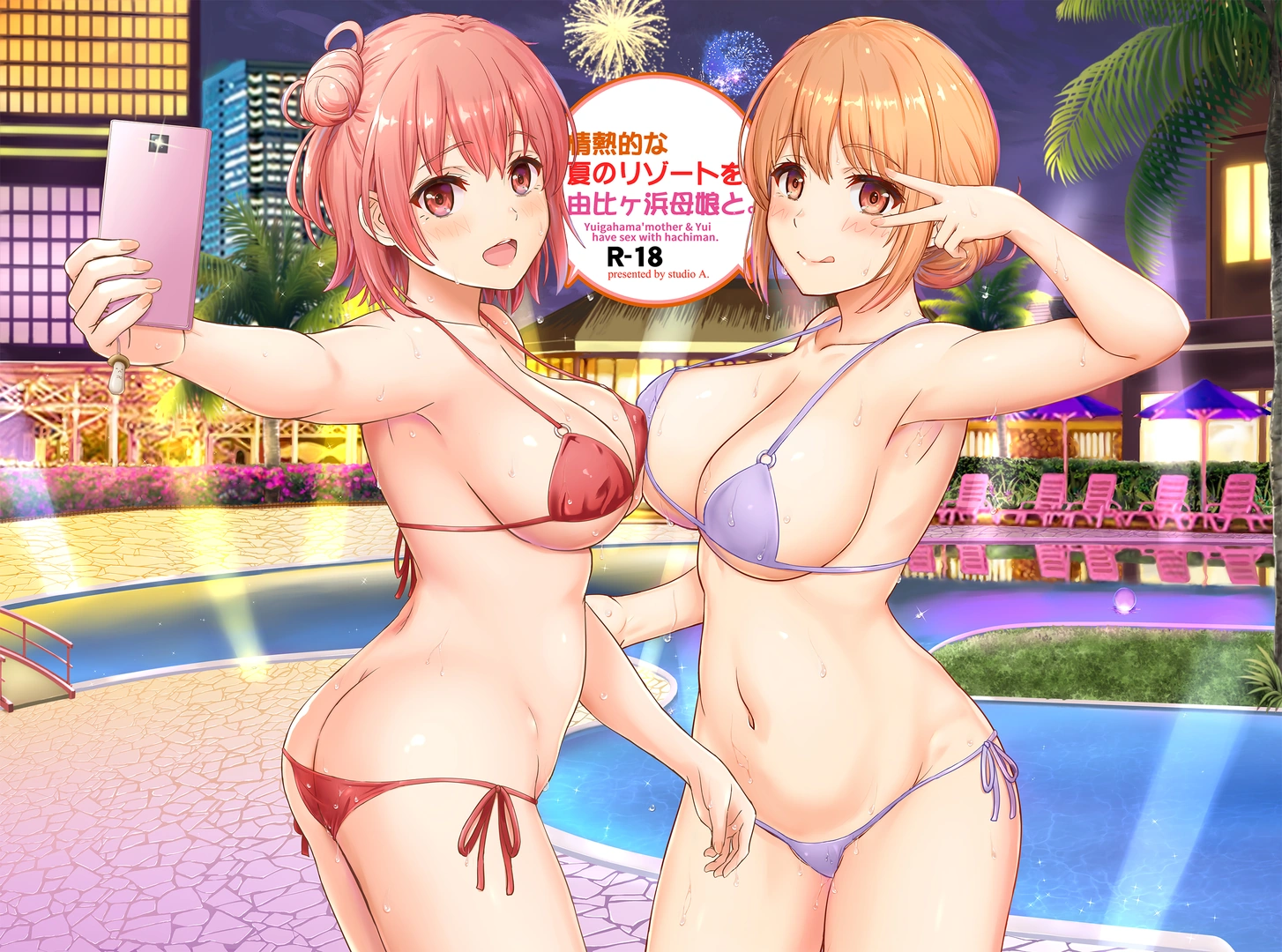 (C100) [studio A (稲鳴四季)] 情熱的な夏のリゾートを由比ヶ浜母娘と。 (やはり俺の青春ラブコメはまちがっている。) [DL版] | 同人村 - Hentai - Raw 