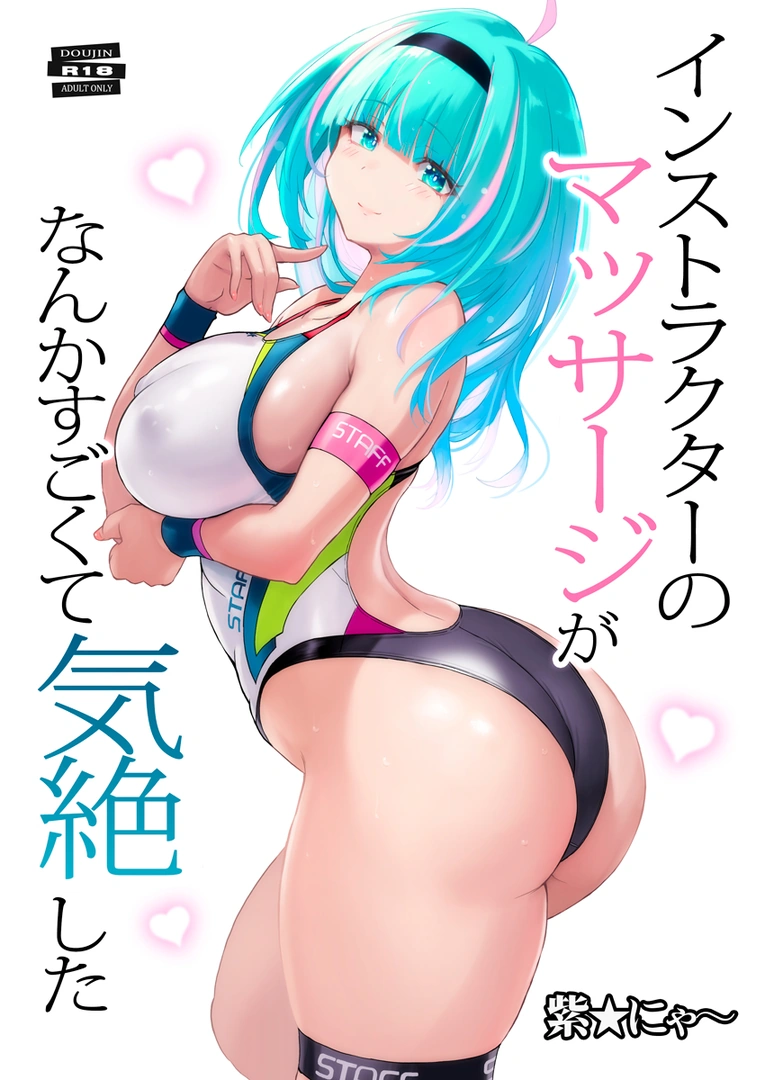 (C105) [猫畑 (紫☆にゃ～)] インストラクターのマッサージがなんかすごくて気絶した (オリジナル) [DL版]