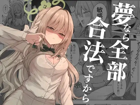 (C107) [ぞるそるサポート (ぞるそる)] 夢なら全部合法ですから (ブルーアカイブ) [DL版]