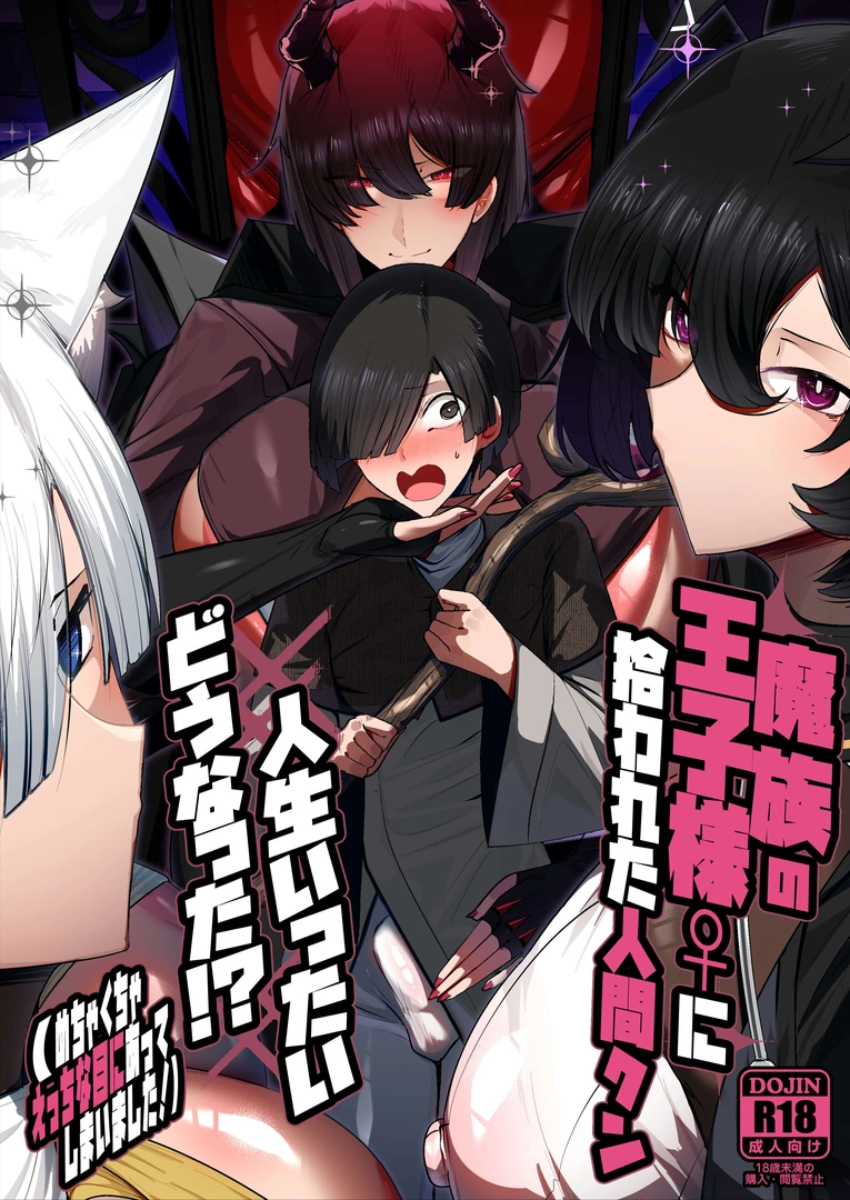 (C107) [パレスヴィレッジ (ビッグシャイン)] 魔族の王子様♀に拾われた人間クン、人生一体どうなった！？ (オリジナル) [DL版]