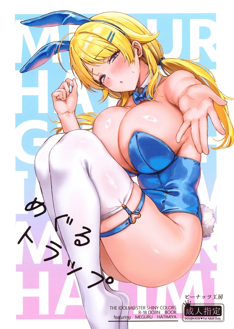 (C107) [ピーナッツ工房 (Mr.Peanut)] めぐるトラップ (アイドルマスター シャイニーカラーズ)