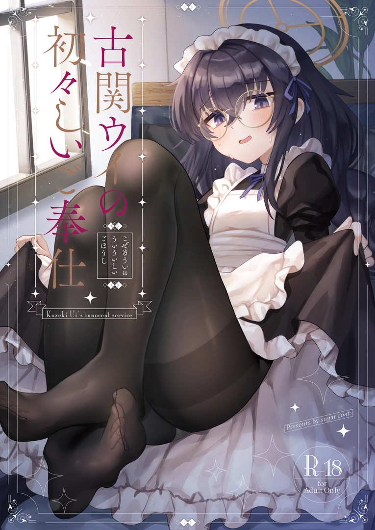 (同人誌) [sugar coat： (ざらめ)] 古関ウイの初々しいご奉仕 (ブルーアーカイブ) [DL版]