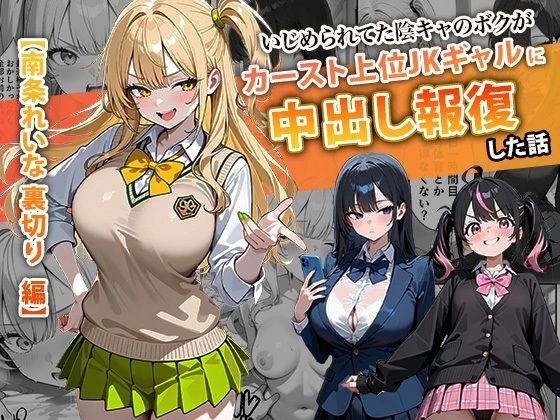 (同人誌) [ぱにぱに] いじめられてた陰キャのボクがカーストトップギャルに中出し報復した話 ～南条れいな 裏切り 編～ (オリジナル)