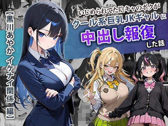 (同人誌) [ぱにぱに] いじめられてた陰キャのボクがクール系巨乳JKギャルに中出し報復した話 ～黒川あやか 編～ (オリジナル)