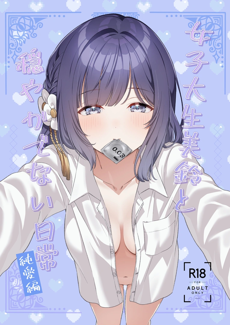 (同人誌) [マイボトルはいいぞ (松田おるた)] 女子大生美鈴と穏やかでない日常～純愛編～ (学園アイドルマスター) (学園アイドルマスター) [DL版]