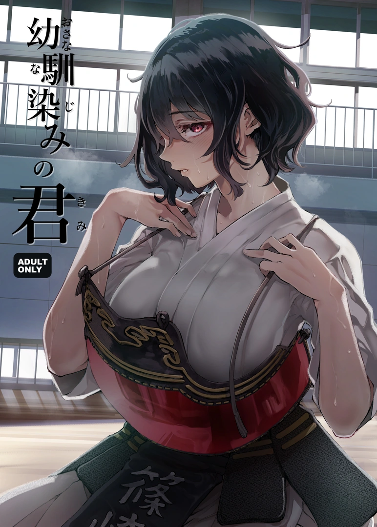 (同人誌) [梅本制作委員会 (茶菓山しん太)] 幼馴染みの君 (オリジナル) [DL版]