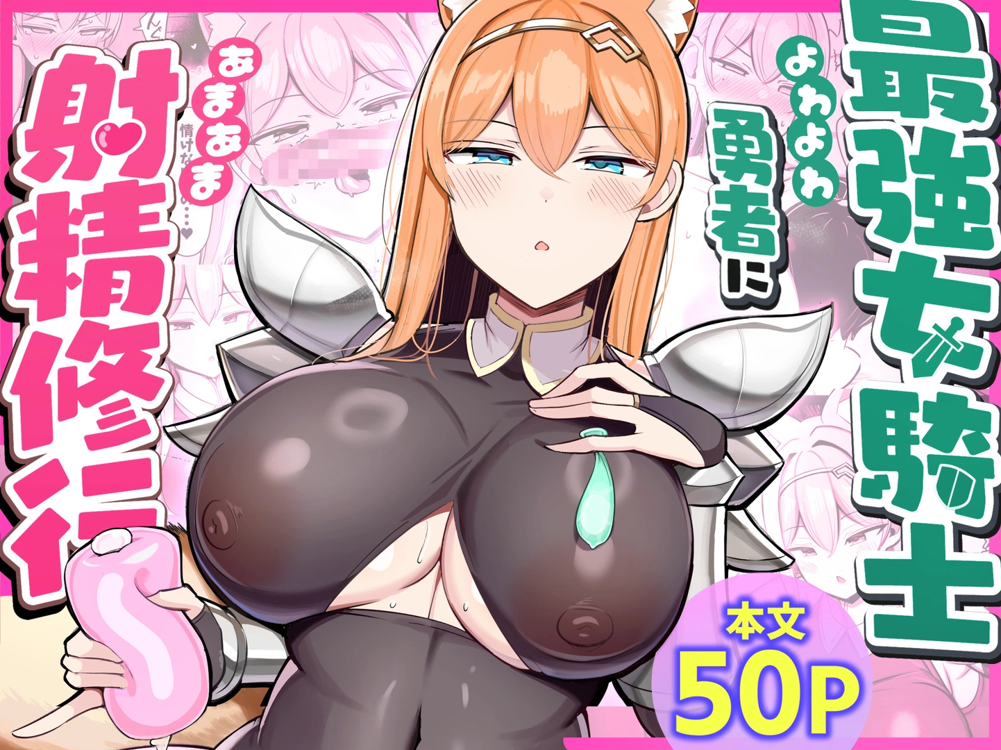 (C107) [ふらいでぃっしゅ (じゃっこ)] 最強女騎士、よわよわ勇者にあまあま射精修行 (オリジナル) [DL版]