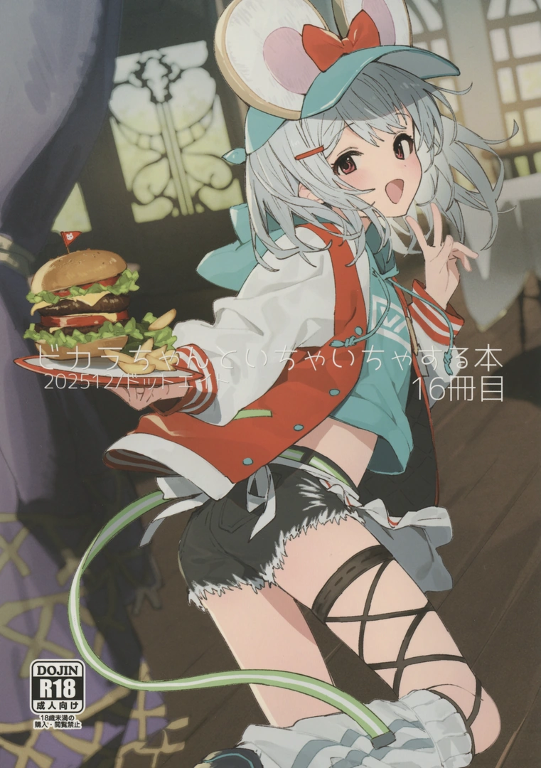 (C107) [ドットエイト (さわやか鮫肌)] ビカラちゃんといちゃいちゃする本16冊目 (グランブルーファンタジー)