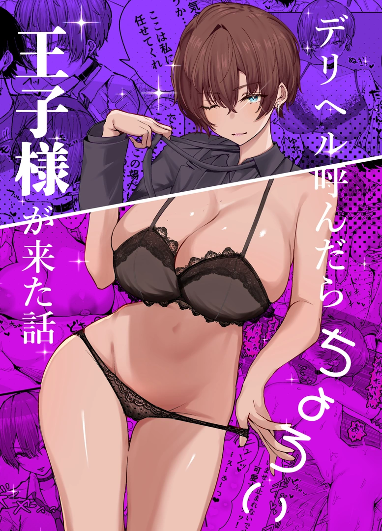 (C107) [しおカフェ (しおこひー)] デリヘル呼んだら、ちょろい王子様がきた話 (オリジナル) [DL版]