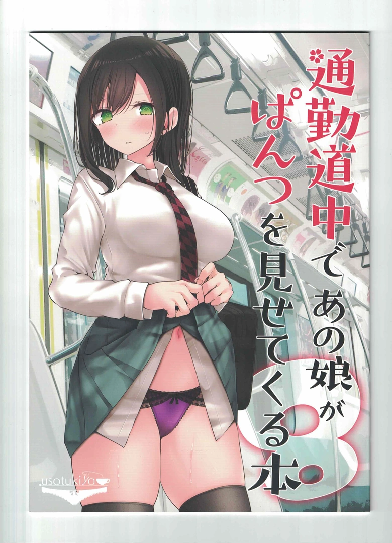 (C102) [嘘つき屋 (大嘘)] 通勤道中であの娘がぱんつを見せてくる本8 (オリジナル)