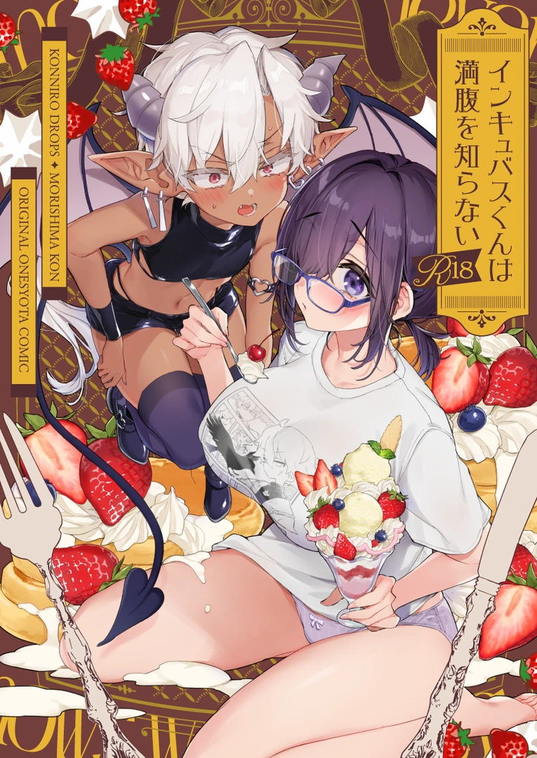 (C107) [紺色ドロップス (森島コン)] インキュバスくんは満腹を知らない (オリジナル) [DL版]