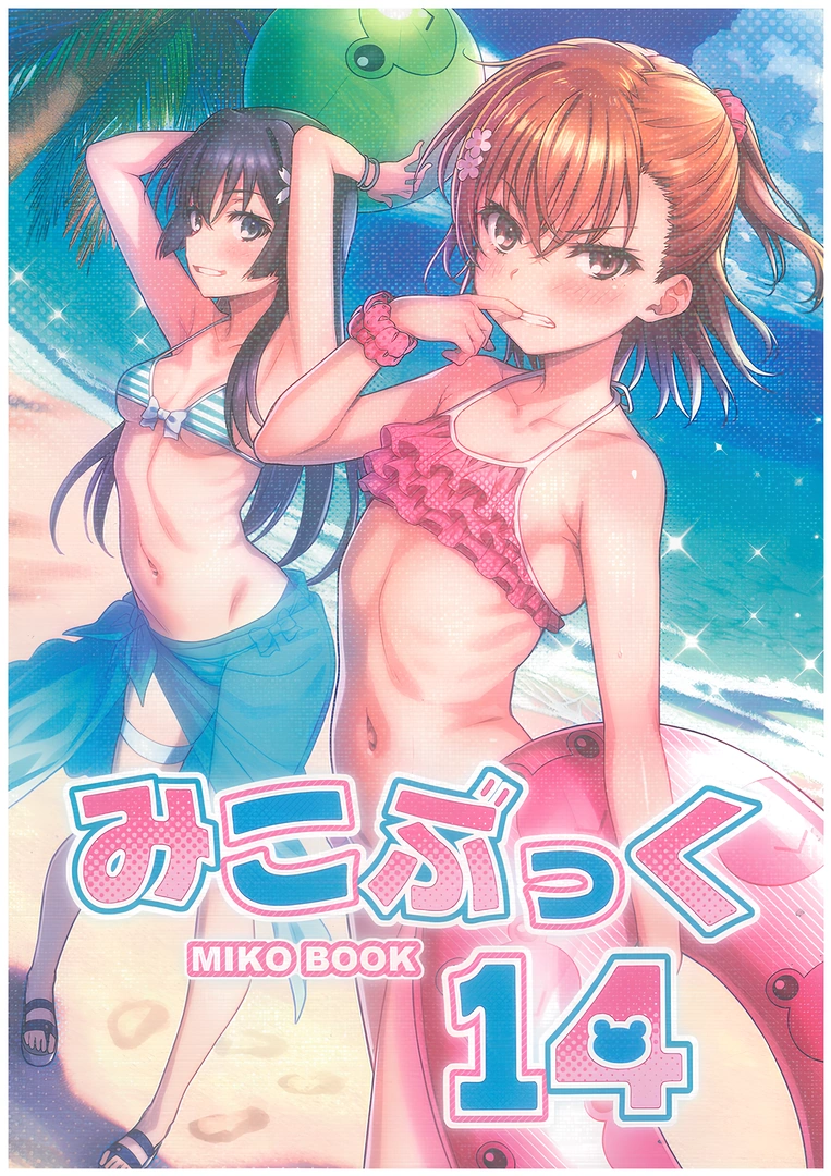 (C106) [Nora姉様 (一志ピューマ)] MIKOぶっく14 (とある科学の超電磁砲)