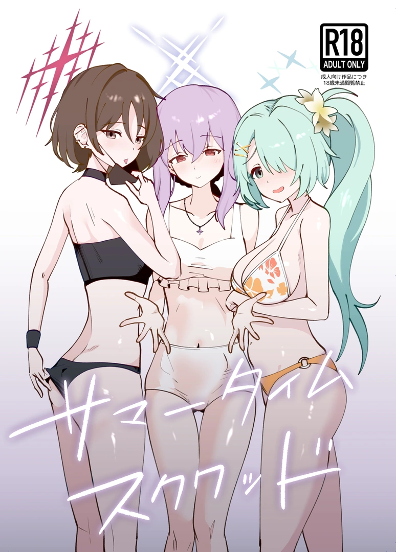 (C106) [硝子歩行] サマータイムスクワッド (ブルーアーカイブ) [DL版]