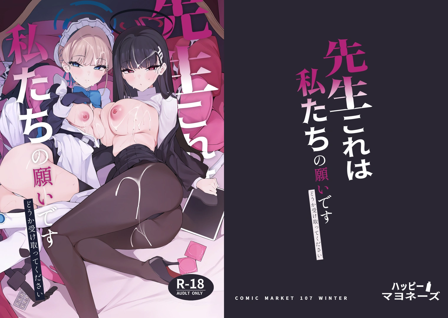 (C107) [ハッピーマヨネーズ (アスラ)] 先生これが私たちの願いですどうか受け取ってください (ブルーアーカイブ) [DL版]