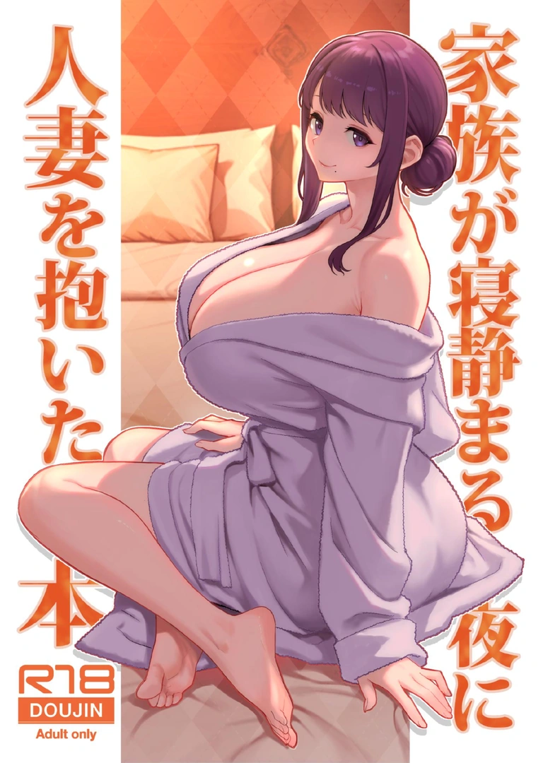 (C107) [華容道 (松果)] 家族が寝静まる夜に人妻を抱いた本 (オリジナル) [DL版]