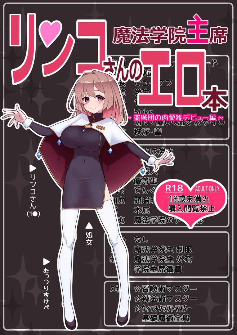 (C107) [超マウントヒル家 (超せい)] 魔法学院主席リンコさんのエロ本～盗賊団の肉便器デビュー編～ (オリジナル) [DL版]