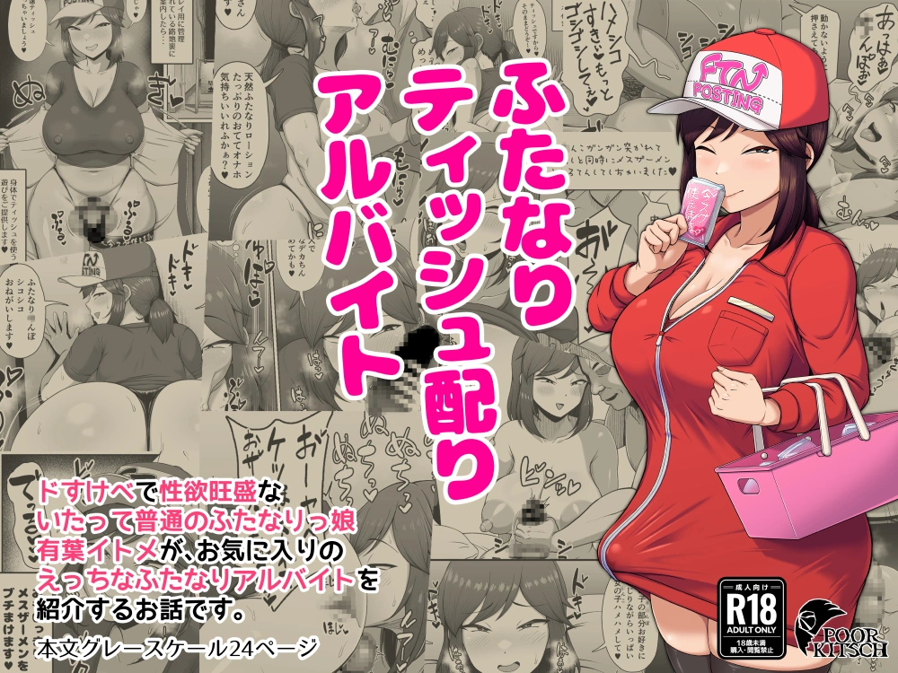 (同人誌) [POOR KITSCH (砂悪コッペリオス)] ふたなりティッシュ配りアルバイト (オリジナル)