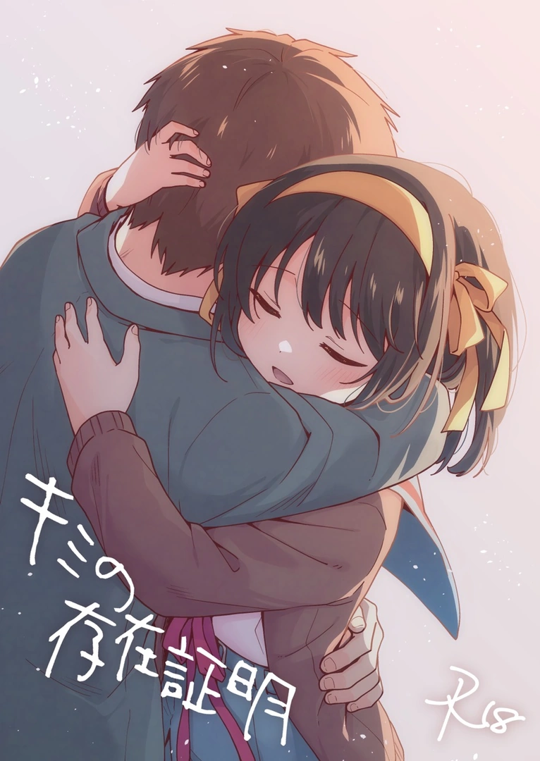 (同人誌) [にわとりとわに (大気)] キミの存在証明 (涼宮ハルヒの憂鬱) [DL版] | 同人村 - Hentai - Raw 