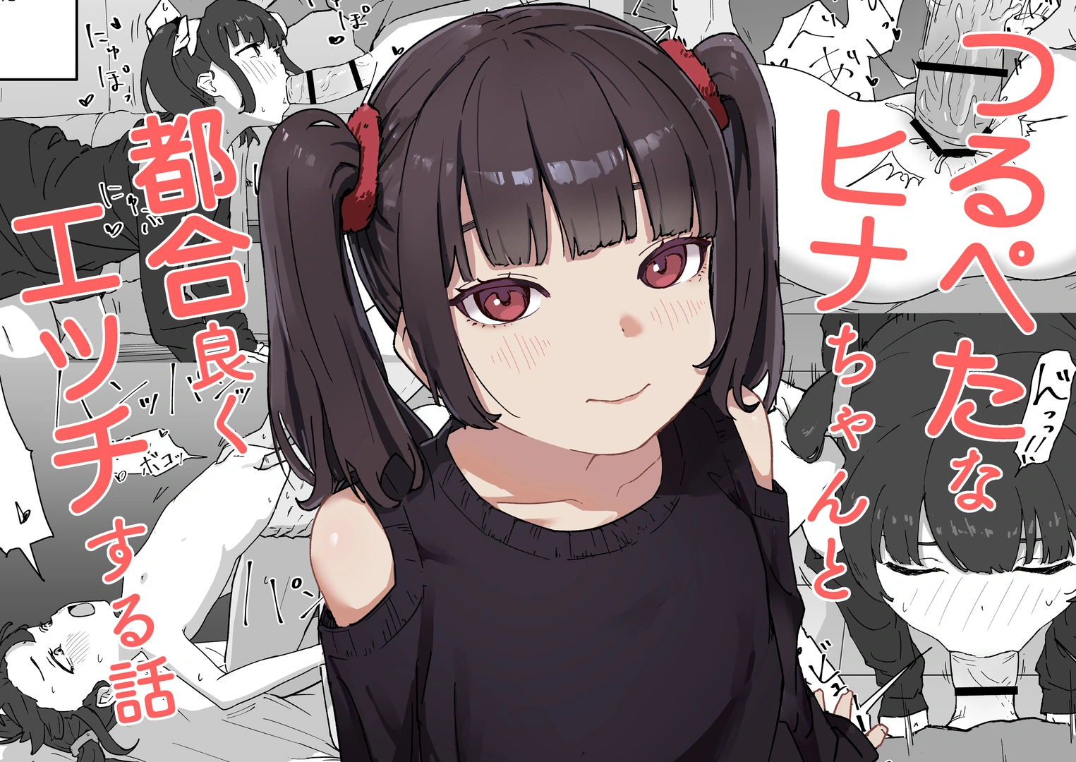 (同人誌) [みみみ岬] つるぺたなヒナちゃんと都合良くエッチする話 (オリジナル) [DL版]