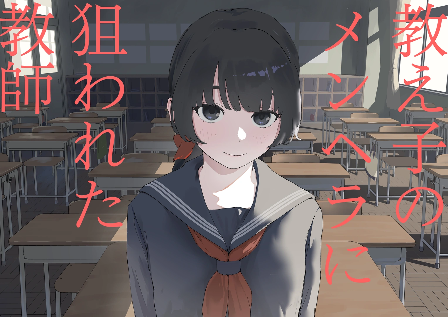 (同人誌) [みみみ岬] 教え子のメンヘラに狙われた教師 (オリジナル) [DL版]