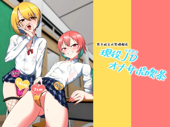 (同人誌) [カエルミート (鈷矢毒けろよん)] 現役JD(女装男子)オナサポ喫茶 (オリジナル)